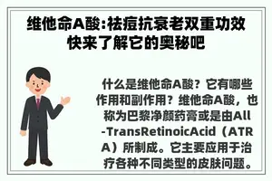 维他命A酸:祛痘抗衰老双重功效快来了解它的奥秘吧