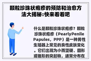 颗粒珍珠状疱疹的预防和治愈方法大揭秘:快来看看吧
