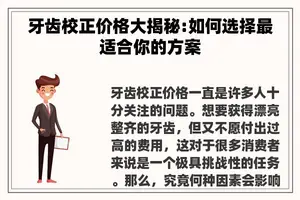 牙齿校正价格大揭秘:如何选择最适合你的方案 牙齿校正价格大揭秘:如何选择最适合你的方案