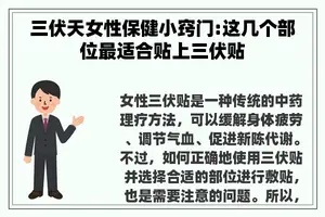 三伏天女性保健小窍门:这几个部位最适合贴上三伏贴