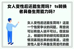 女人变性后还能生育吗？ ts转换者具备生育能力吗？