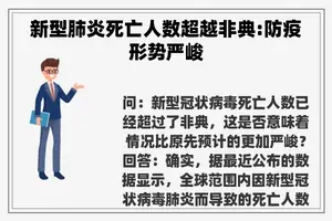新型肺炎死亡人数超越非典:防疫形势严峻