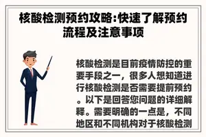 核酸检测预约攻略:快速了解预约流程及注意事项