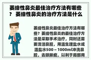 萎缩性鼻炎最佳治疗方法有哪些？ 萎缩性鼻炎的治疗方法是什么？