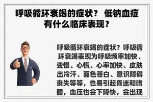 呼吸循环衰竭的症状？ 低钠血症有什么临床表现？
