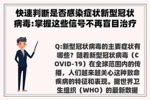 快速判断是否感染症状新型冠状病毒:掌握这些信号不再盲目治疗