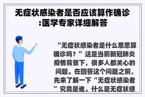 无症状感染者是否应该算作确诊:医学专家详细解答