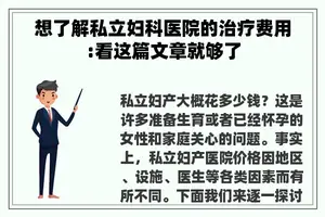 想了解私立妇科医院的治疗费用:看这篇文章就够了