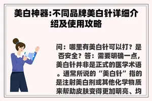 美白神器:不同品牌美白针详细介绍及使用攻略