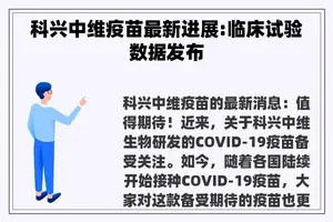 科兴中维疫苗最新进展:临床试验数据发布