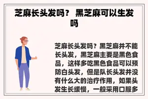 芝麻长头发吗？ 黑芝麻可以生发吗