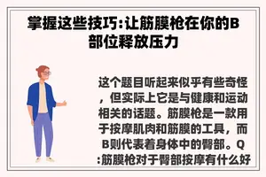 掌握这些技巧:让筋膜枪在你的B部位释放压力