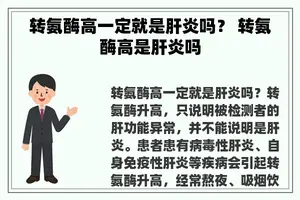 转氨酶高一定就是肝炎吗？ 转氨酶高是肝炎吗