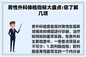 男性外科体检指标大盘点:你了解几项