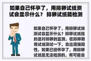 如果自己怀孕了，用排卵试纸测试会显示什么？ 排卵试纸能检测怀孕了吗？