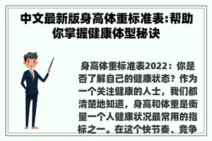 中文最新版身高体重标准表:帮助你掌握健康体型秘诀