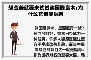 想变美就要来试试韩国隆鼻术:为什么它备受瞩目