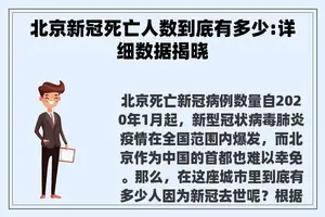 北京新冠死亡人数到底有多少:详细数据揭晓