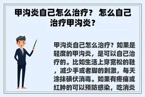 甲沟炎自己怎么治疗？ 怎么自己治疗甲沟炎？