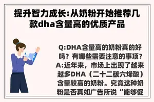 提升智力成长:从奶粉开始推荐几款dha含量高的优质产品