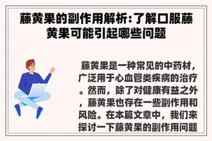 藤黄果的副作用解析:了解口服藤黄果可能引起哪些问题