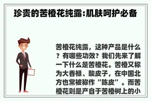 珍贵的苦橙花纯露:肌肤呵护必备