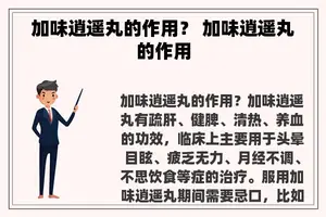 加味逍遥丸的作用？ 加味逍遥丸的作用