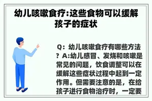 幼儿咳嗽食疗:这些食物可以缓解孩子的症状