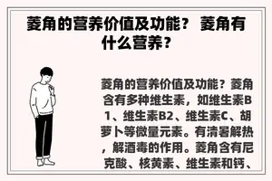 菱角的营养价值及功能？ 菱角有什么营养？