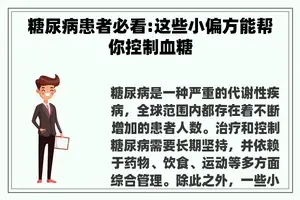 糖尿病患者必看:这些小偏方能帮你控制血糖