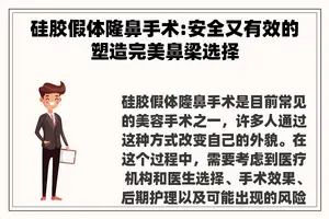 硅胶假体隆鼻手术:安全又有效的塑造完美鼻梁选择