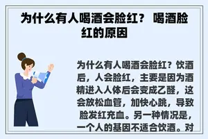 为什么有人喝酒会脸红？ 喝酒脸红的原因
