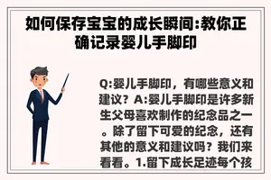 如何保存宝宝的成长瞬间:教你正确记录婴儿手脚印