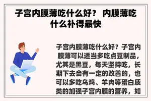 子宫内膜薄吃什么好？ 内膜薄吃什么补得最快