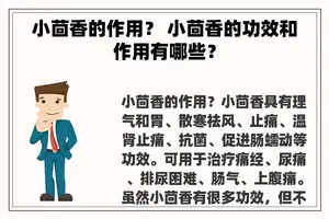 小茴香的作用？ 小茴香的功效和作用有哪些？