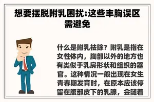 想要摆脱附乳困扰:这些丰胸误区需避免 想要摆脱附乳困扰:这些丰胸误区需避免