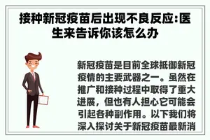 接种新冠疫苗后出现不良反应:医生来告诉你该怎么办