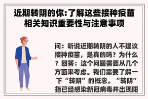 近期转阴的你:了解这些接种疫苗相关知识重要性与注意事项