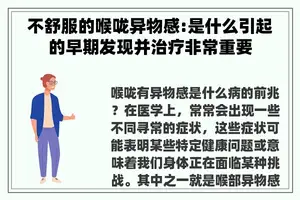 不舒服的喉咙异物感:是什么引起的早期发现并治疗非常重要