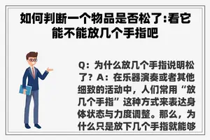 如何判断一个物品是否松了:看它能不能放几个手指吧