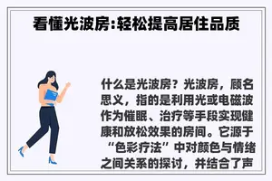 看懂光波房:轻松提高居住品质