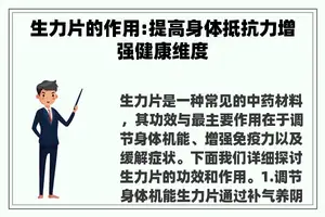 生力片的作用:提高身体抵抗力增强健康维度