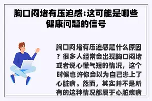 胸口闷堵有压迫感:这可能是哪些健康问题的信号