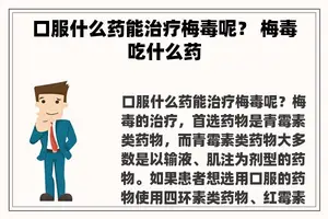 口服什么药能治疗梅毒呢？ 梅毒吃什么药