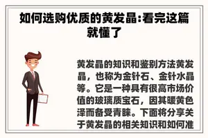 如何选购优质的黄发晶:看完这篇就懂了