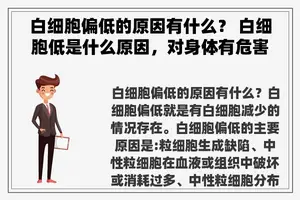 白细胞偏低的原因有什么？ 白细胞低是什么原因，对身体有危害吗？