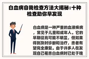 白血病自我检查方法大揭秘:十种检查助你早发现