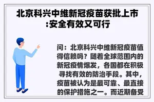 北京科兴中维新冠疫苗获批上市:安全有效又可行