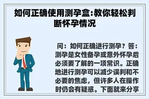 如何正确使用测孕盒:教你轻松判断怀孕情况