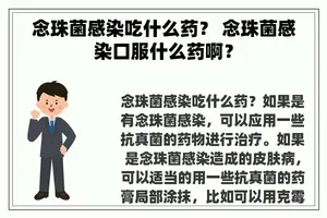 念珠菌感染吃什么药？ 念珠菌感染口服什么药啊？